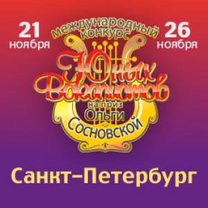 Впервые в Санкт-Петербурге состоится Международный конкурс юных вокалистов на приз Ольги Сосновской
