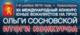 Итоги XII международного конкурса юных вокалистов на приз Ольги Сосновской в Красноярске