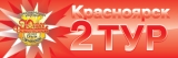 Список участников прошедших во 2-й тур. Красноярск 2013