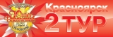 Список участников, прошедших во 2 тур конкурса вокалистов в Красноярске