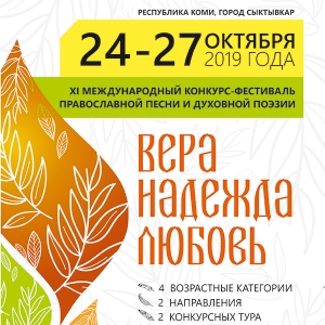 Международный конкурс-фестиваль православной песни и духовной поэзии