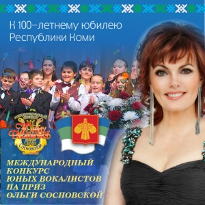 Международный конкурс юных вокалистов на приз Ольги Сосновской 2019