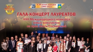 Гала-концерт лауреатов XXII Международного конкурса юных вокалистов на приз Ольги Сосновской