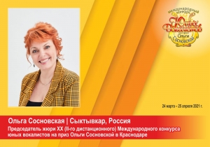 Приветствие председателя жюри XX (II-го дистанционного) Международного конкурса юных вокалистов Ольги Сосновской