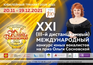 Московский финал конкурса юных вокалистов Ольги Сосновской пройдет дистанционно в ноябре-декабре 2021 года