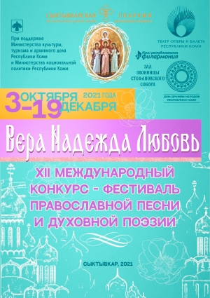 Начался прием заявок на участие в XII Международном конкурсе-фестивале православной песни и духовной поэзии