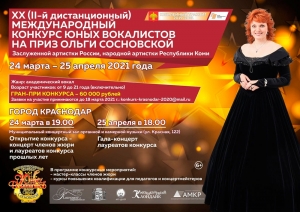 Открыт прием заявок на XX (II-й дистанционный) Международный конкурс юных вокалистов на приз Ольги Сосновской
