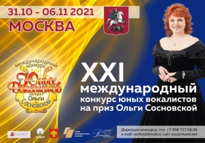Открыт прием заявок на XXI Международный конкурс юных вокалистов на приз Ольги Сосновской в Москве