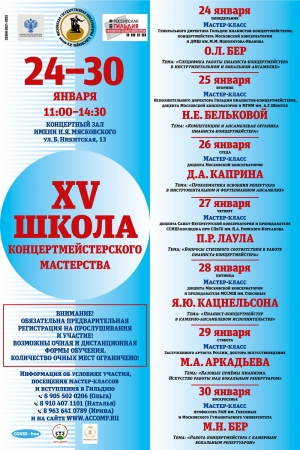 24-30 января в Москве пройдут мастер-классы XV Школы концертмейстерского мастерства