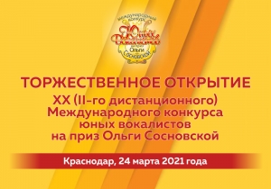 Сегодня в 19 часов в Краснодаре большим концертом откроется XX (II-й дистанционный) Международный конкурс юных вокалистов на приз Ольги Сосновской