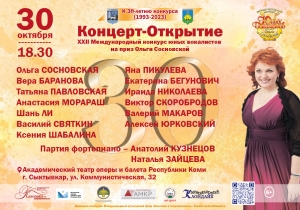 Концертом-открытия начнется конкурс Ольги Сосновской через несколько дней