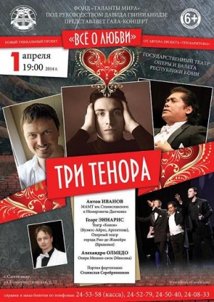Концерты трёх теноров в Республике Коми