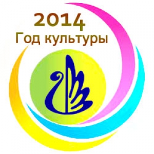 2014 год объявлен Годом культуры в России
