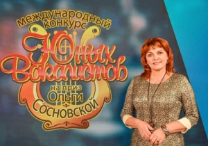 На XXI конкурс юных вокалистов Ольги Сосновской в столице России поступила 151 заявка из семи государств