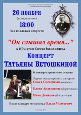 Концерт Татьяны Ветошкиной к 140-летию Сергея Рахманинова