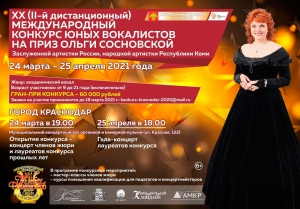 Осталось два дня до окончания приема заявок на XX (II-й дистанционный) Международный конкурс юных вокалистов на приз Ольги Сосновской