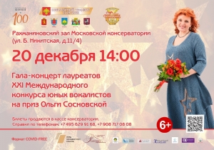 Концерт в Рахманиновском зале Московской консерватории закроет 21-й конкурс Ольги Сосновской