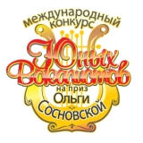 Информация о XIV международном конкурсе юных вокалистов на приз Ольги Сосновской