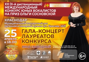 Гала-концерт XX (II-го дистанционного) Международного конкурса юных вокалистов на приз Ольги Сосновской соберёт 27 лауреатов