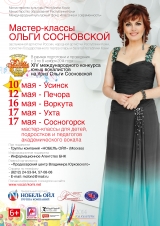Мероприятия в рамках проведения XIV международного конкурса юных вокалистов на приз Ольги Сосновской