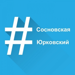 #Сосновская, #Юрковский и наши профили в соцсетях