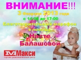 Благотворительный марафон в помощь Насте Балашовой