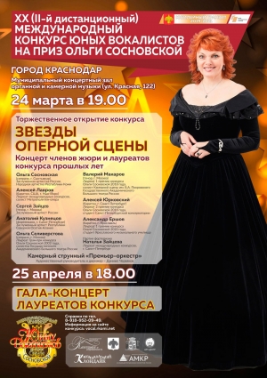 XX конкурс юных вокалистов на приз Ольги Сосновской откроется в Краснодаре концертом членов жюри и лауреатов прошлых лет