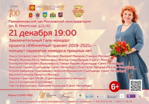 Финальный Гала-концерт «Юбилейного транзита» завершит трехлетний вокальный марафон конкурса Ольги Сосновской