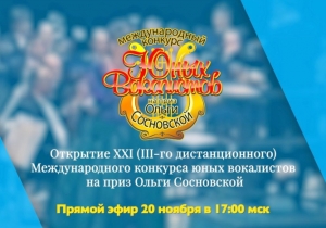 Открытие XXI Международного конкурса юных вокалистов на приз Ольги Сосновской пройдет в прямом эфире по телевидению и в интернете 20 ноября