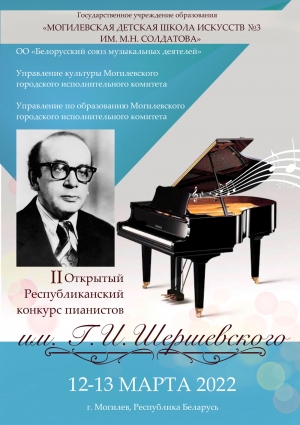 12-13 марта в Могилеве (Республика Беларусь) состоится II Открытый республиканский конкурс пианистов им. Г.И. Шершевского