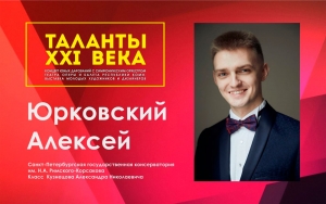 Алексей Юрковский выступит в творческом проекте «Таланты XXI века»