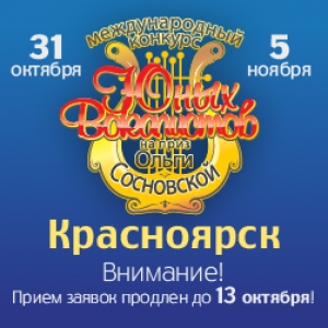 Внимание! Прием заявок на конкурс в Красноярске продлен до 13 октября!