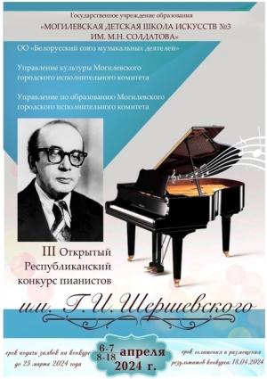 В апреле 2024 года Могилеве (Республика Беларусь) состоится III Открытый республиканский конкурс пианистов им. Г.И. Шершевского