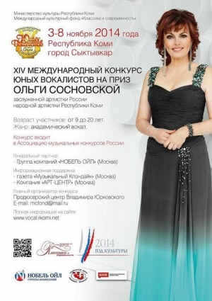XIV международный конкурс юных вокалистов на приз Ольги Сосновской